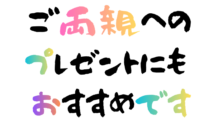 ご両親へのプレゼントにもおすすめです