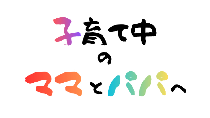 子育て中のママとパパへ